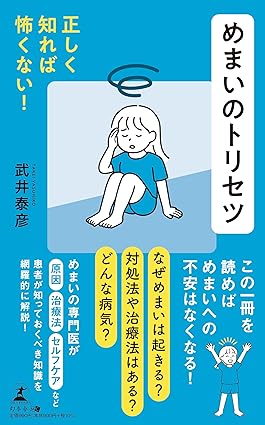 正しく知れば怖くない！　めまいのトリセツ