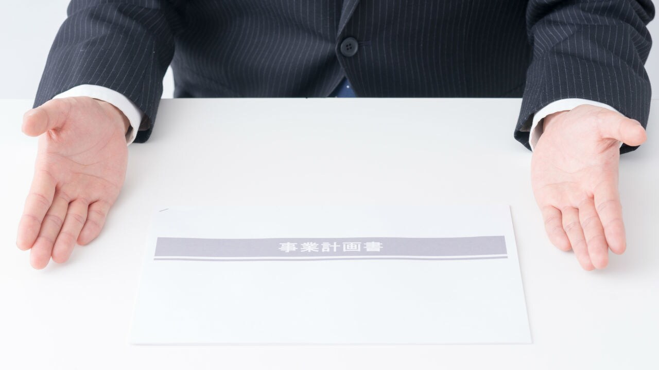 融資を受けやすい「事業計画書」の書き方