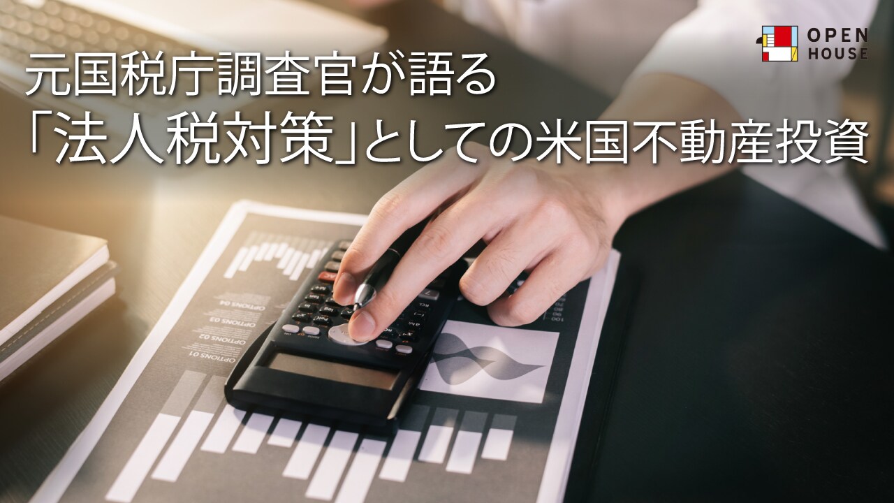 元国税庁調査官が語る「法人税対策」としての米国不動産投資