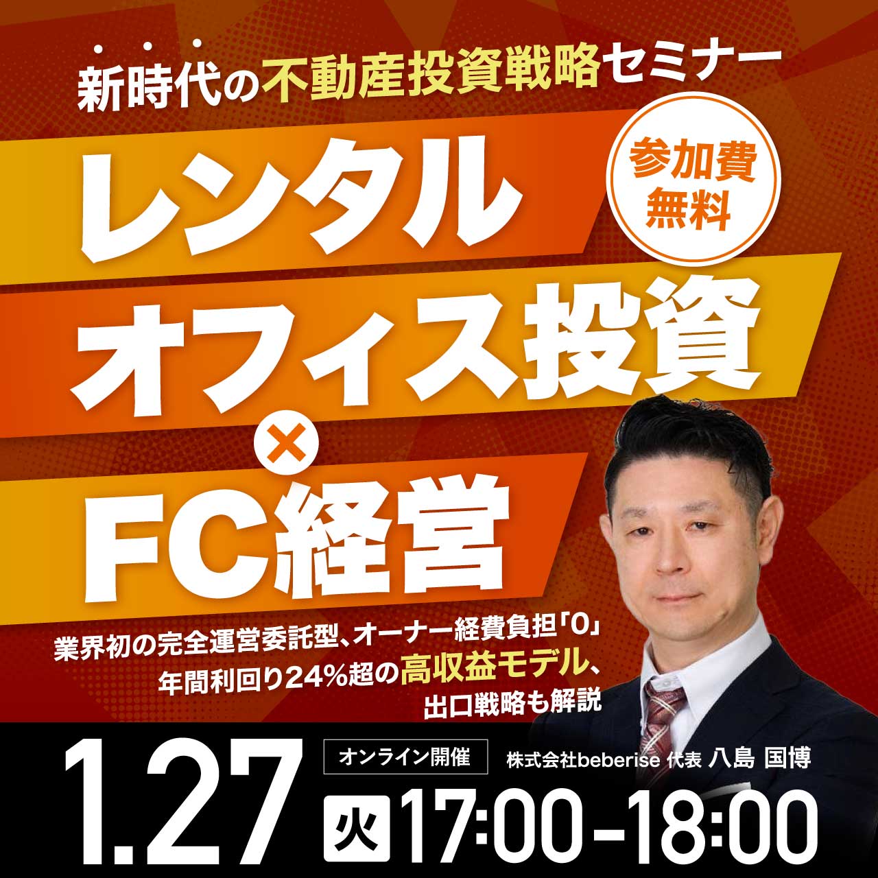 “新時代の不動産投資戦略セミナー”「レンタルオフィス投資×FC経営」