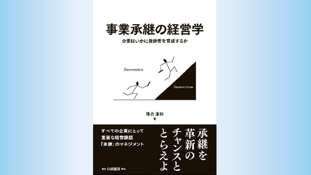 『事業承継の経営学 企業はいかに後継者を育成するか』