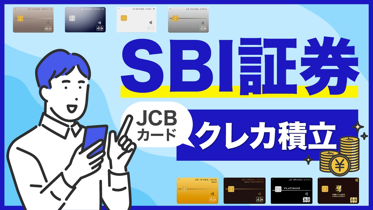 SBI証券で「JCBカード」を登録してクレカ積立を始める方法【仲介口座への変更方法も紹介】