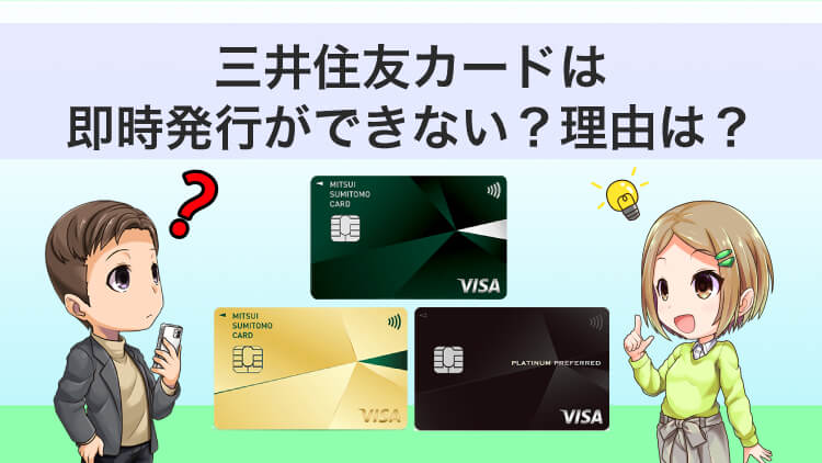 【ナンバーレスだけ】三井住友カードは即時発行できない？理由と対処法も解説