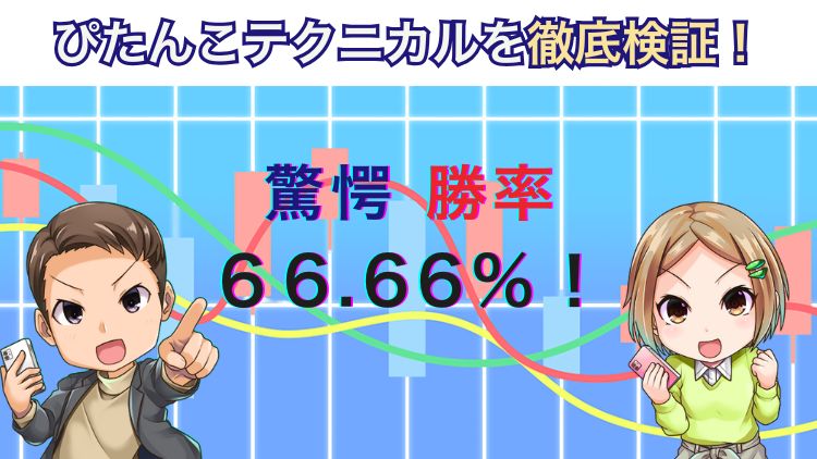【驚異の66.66%】ぴたんこテクニカルで高勝率で勝ち抜く方法