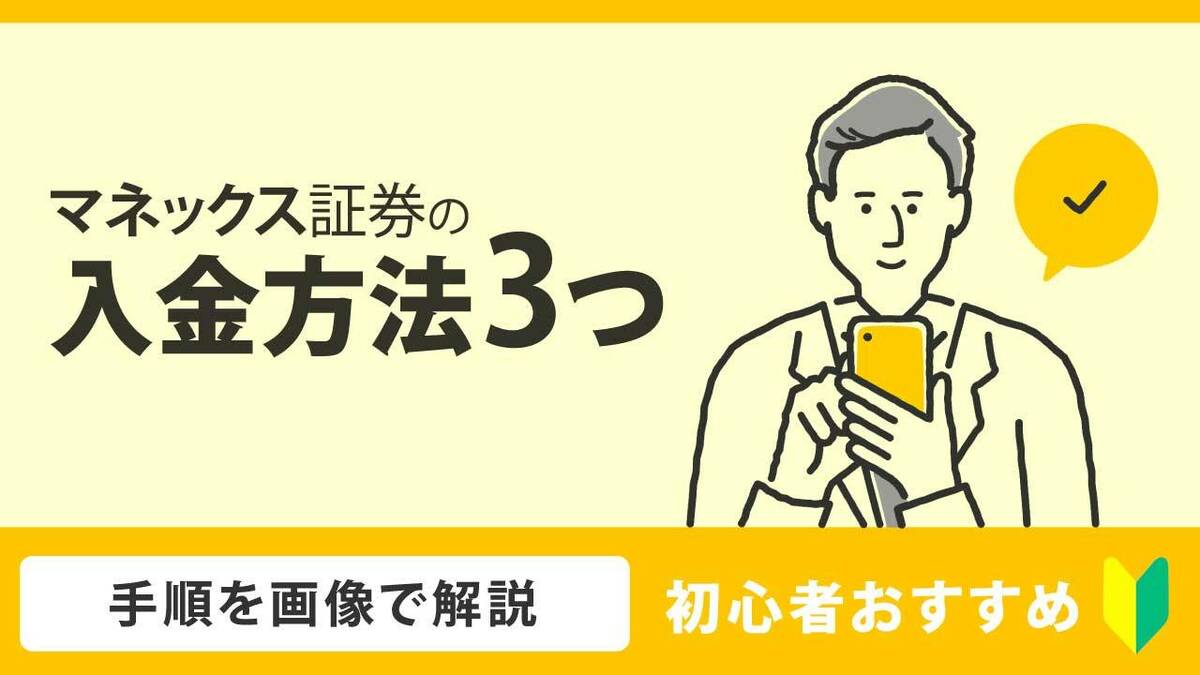 マネックス証券の入金方法3つ…手順を画像で解説【初心者おすすめ】｜資産形成ゴールドオンライン