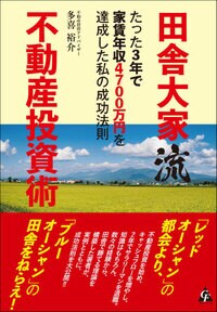 田舎大家流不動産投資術 たった3年で家賃年収4700万円を達成した私の成功法則