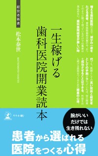 一生稼げる歯科医院開業読本 