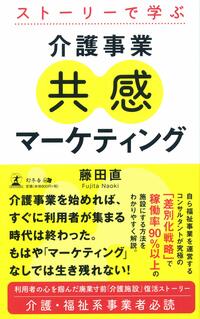 ストーリーで学ぶ 介護事業共感マーケティング