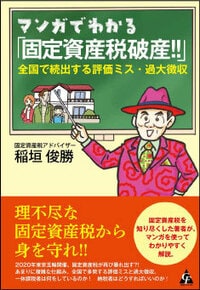 マンガでわかる 「固定資産税破産!!」