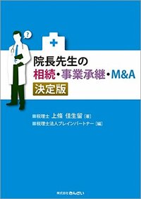 院長先生の 相続・事業承継・M&A 決定版