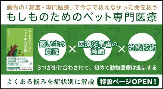 ペットの命を救う高度医療を徹底解説『もしものためのペット専門医療』特設ページOPEN!