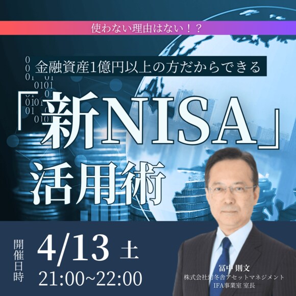 使わない理由はない！？金融資産1億円以上の方だからできる「新NISA」活用術