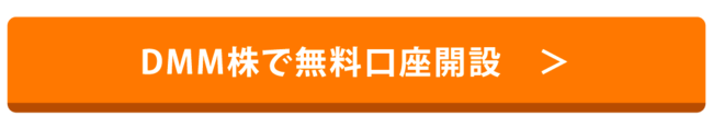 DMM株で無料口座開設