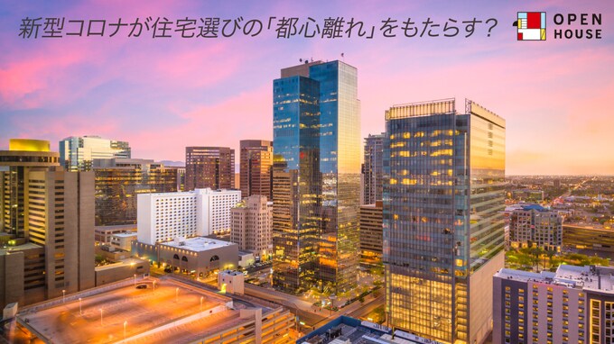 米国、コロナ禍で「都心離れ」加速…「郊外不動産」に再脚光