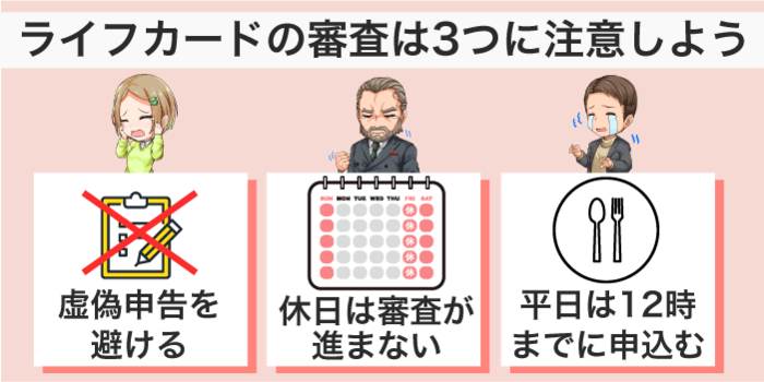 ライフカードの審査日数の注意点