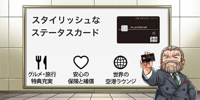 JCBプラチナの特徴