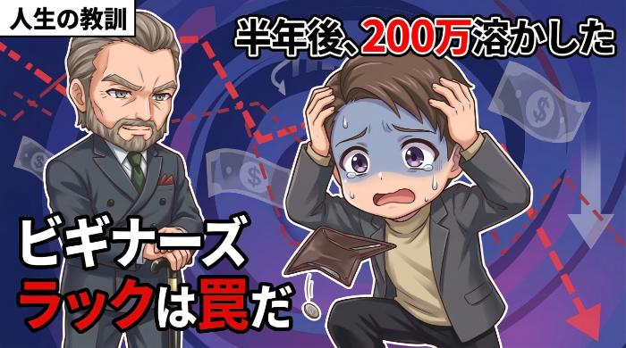 「簡単に始められること」と「勝ち続けること」はまったくの別物