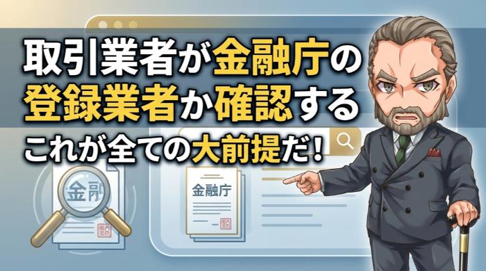  取引業者が金融庁の登録業者か確認する
