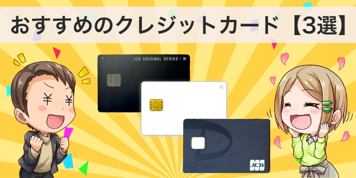審査に通りやすいおすすめのクレジットカード