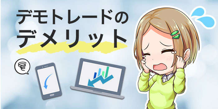 FXデモトレードのデメリット