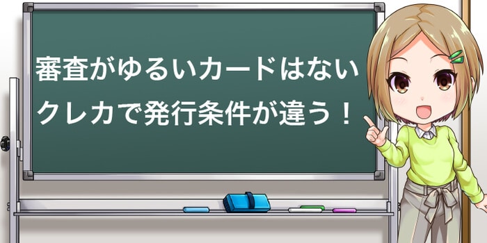 審査がゆるいクレジットカードはない