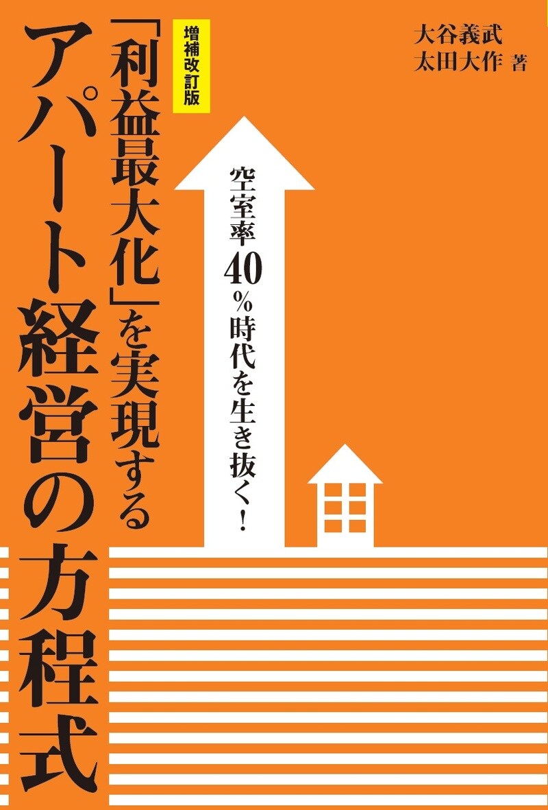 ［増補改訂版］空室率40％時代を生き抜く！「利益最大化」を実現するアパート経営の方程式