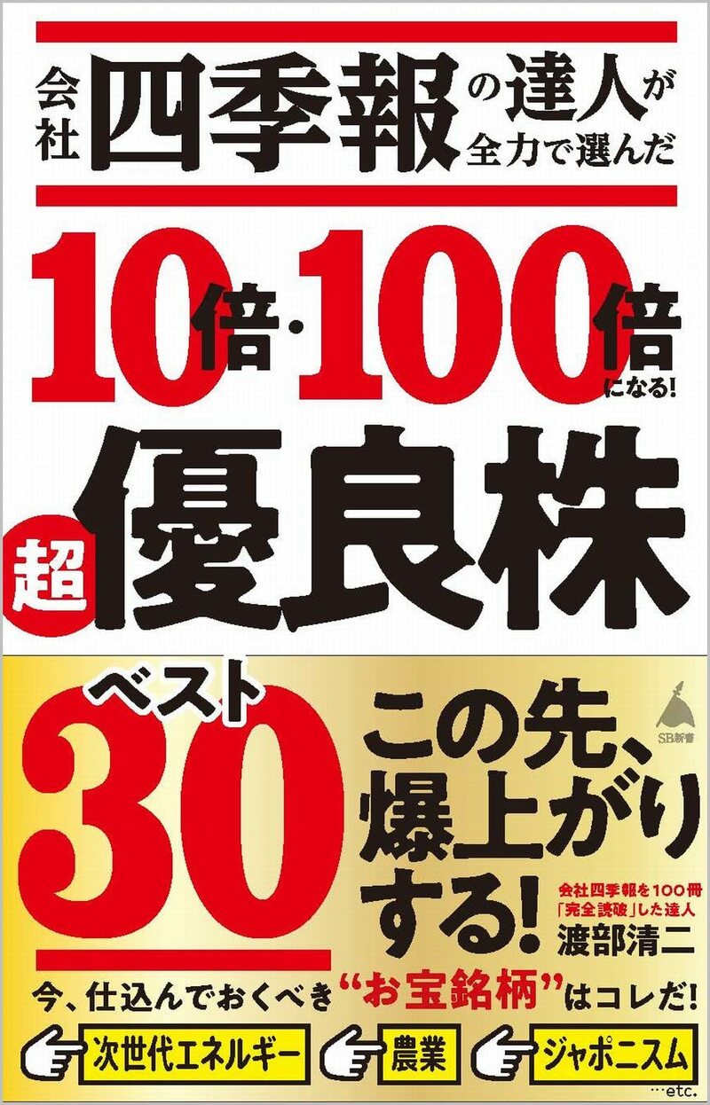 会社四季報の達人が全力で選んだ 10倍・100倍になる！　超優良株ベスト30