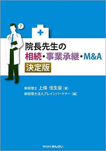 院長先生の 相続・事業承継・M&A 決定版