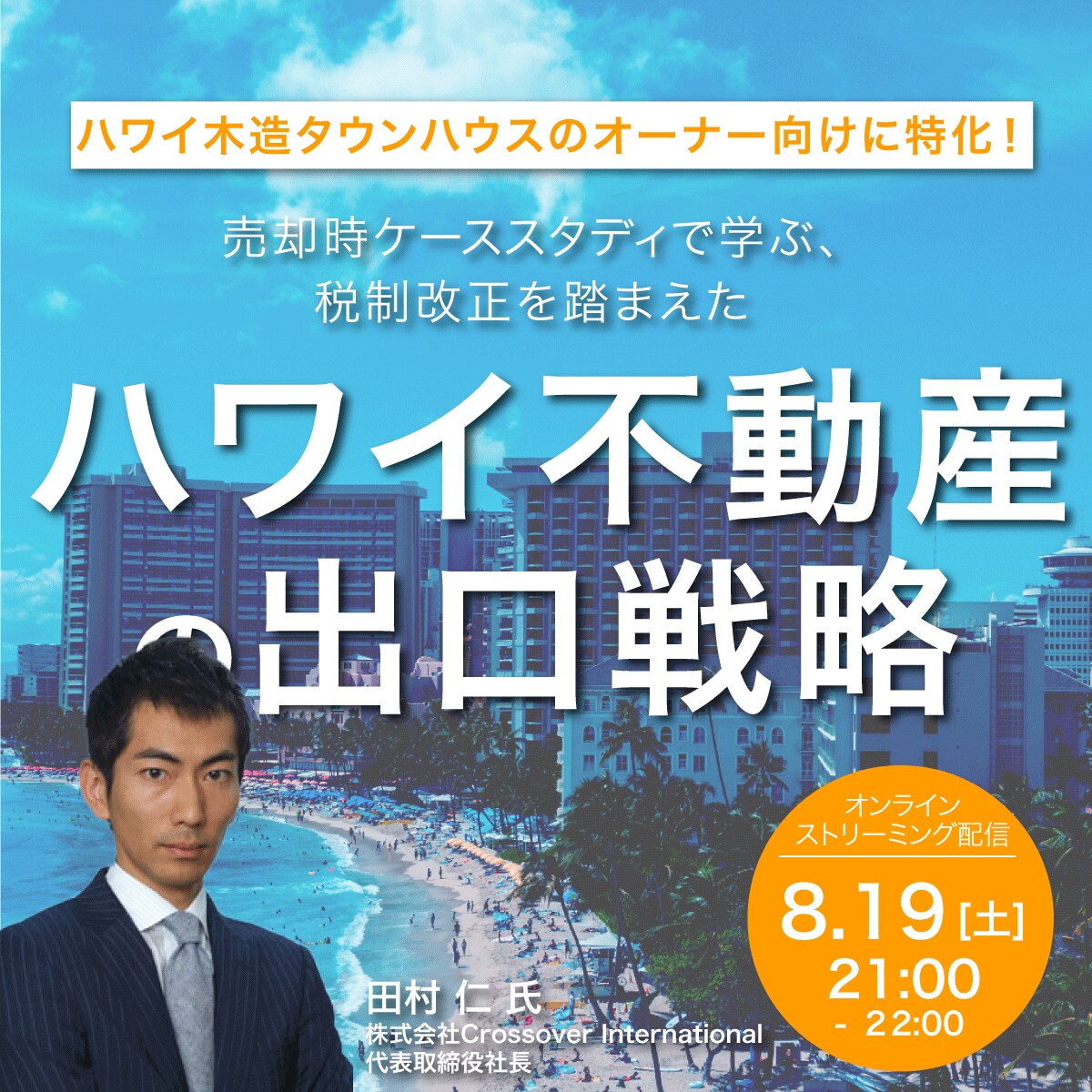 ハワイ木造タウンハウスのオーナー向けに特化！売却時ケーススタディで学ぶ、税制改正を踏まえた「ハワイ不動産」の出口戦略