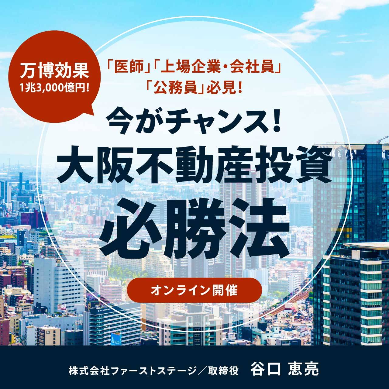 「医師」「上場企業・会社員」「公務員」必見！万博効果1兆3,000億円！今がチャンス！「大阪不動産投資」必勝法