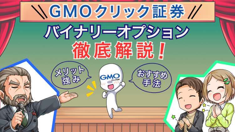 【平均還元率95％】バイナリーオプションはGMOクリック証券一択