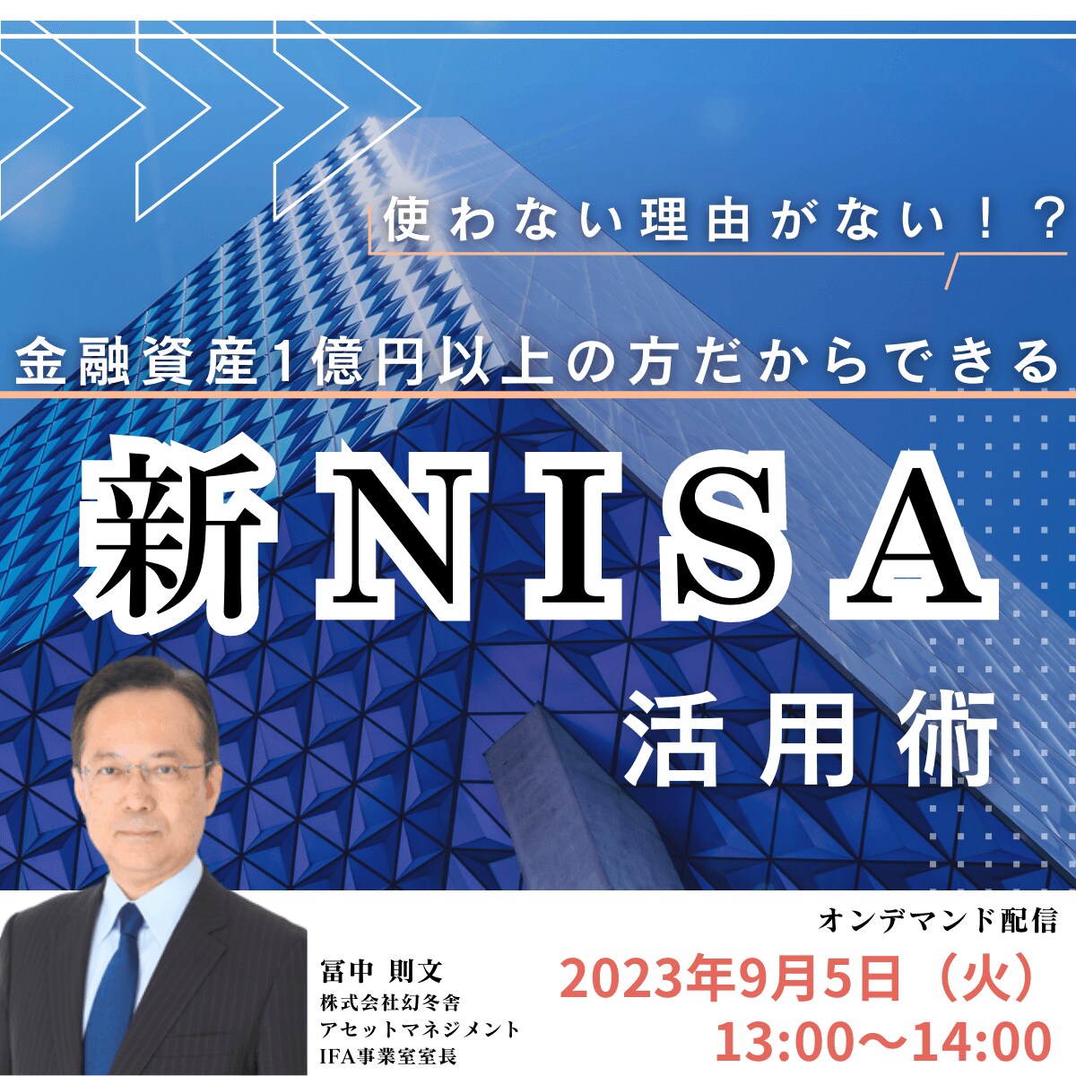 使わない理由はない！？金融資産1億円以上の方だからできる「新NISA」活用術