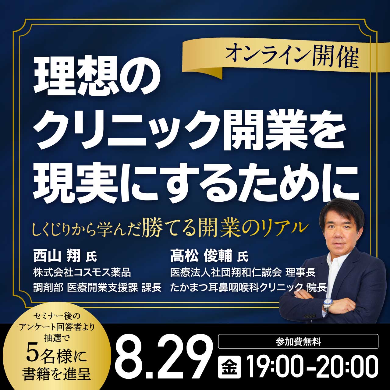 理想のクリニック開業を現実にするために ～しくじりから学んだ勝てる開業のリアル～