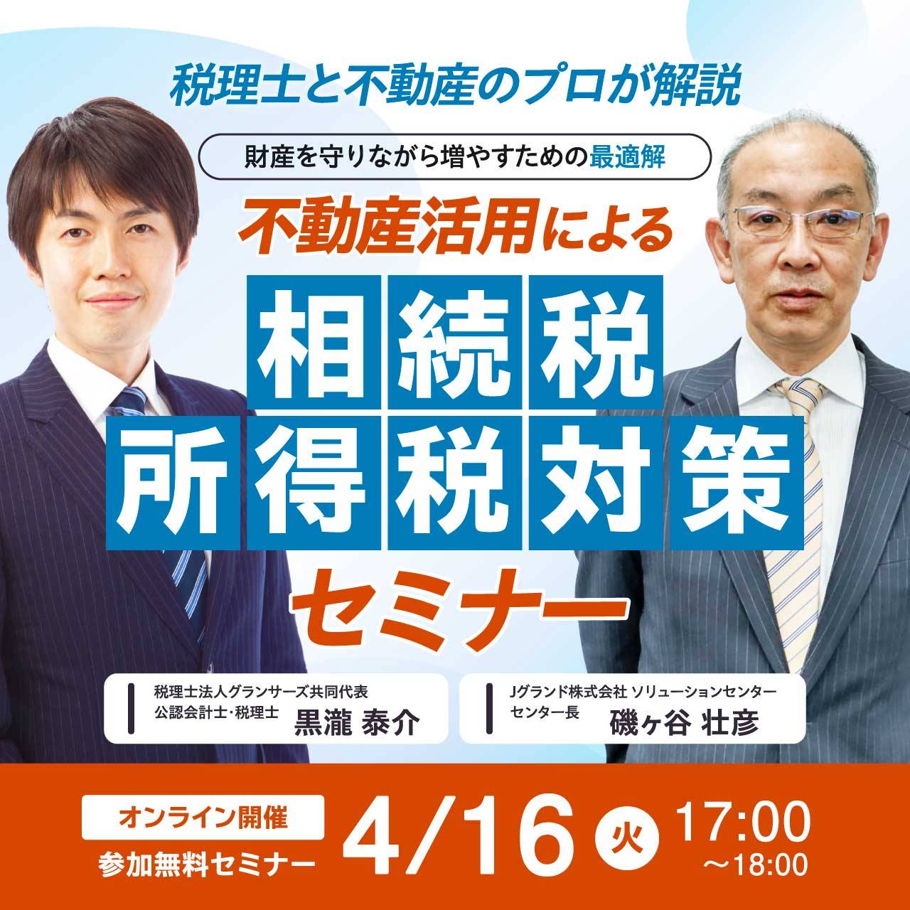 【税理士と不動産のプロが解説】財産を守りながら増やすための最適解不動産活用による相続税・所得税対策セミナー