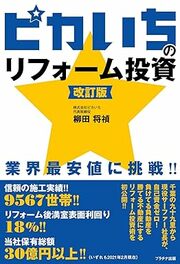 負けてる負動産を自己資金ゼ ロのリフォームで、勝てる不 動産にする投資術を公開！ ＜＜詳しくはコチラ＞＞