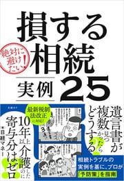 失敗談からマンガで学ぶ、 相続を“争族”にしない知恵 詳しくはコチラ＞＞＞