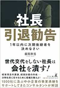 後継者を決め、育成し、会社を強くしていくことは社長の責務です。 詳細はコチラ>>