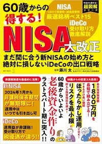 60歳からの得する！　NISA大改正まだ間に合う新NISAの始め方と絶対に損しないiDeCoの出口戦略