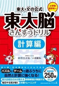 東大・文の会式 東大脳さんすうドリル 計算編