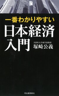 一番わかりやすい 日本経済入門