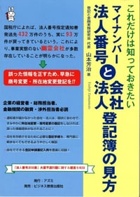 マイナンバー法人番号と会社・法人登記簿の見方