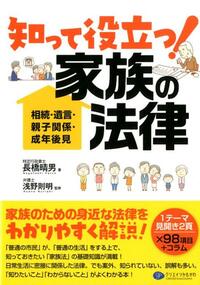 知って役立つ！ 家族の法律 相続・遺言・親子関係・成年後見