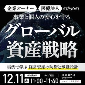 企業オーナー・医療法人のための事業と個人の安心を守る「グローバル資産戦略」