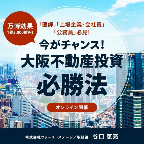 「医師」「上場企業・会社員」「公務員」必見！万博効果1兆3,000億円！今がチャンス！「大阪不動産投資」必勝法