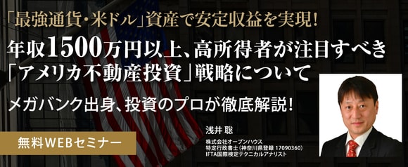 【オンライン開催】「最強通貨・米ドル」資産で安定収益を実現！年収1500万円以上、高所得者が注目すべき「アメリカ不動産投資」戦略についてメガバンク出身、投資のプロが徹底解説！