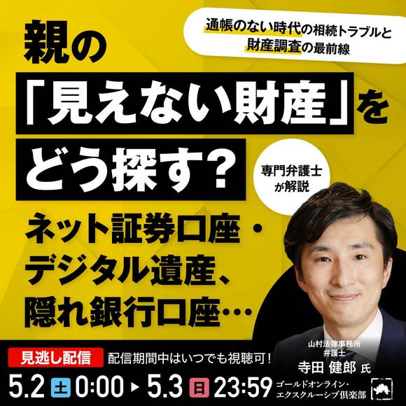 親の「見えない財産」をどう探す？ネット証券口座・デジタル遺産、隠れ銀行口座… “通帳のない時代”の相続トラブルと“財産調査”の最前線