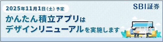 SBI証券かんたん積立アプリのリニューアル