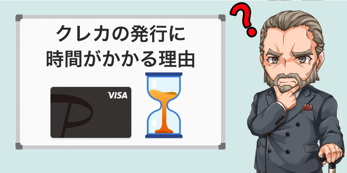クレジットカードの発行に時間がかかる理由