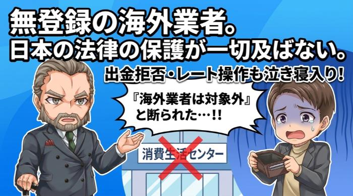 無登録の海外業者。日本の法律の保護が一切及ばない取引