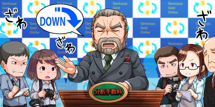 分割手数料を抑える方法